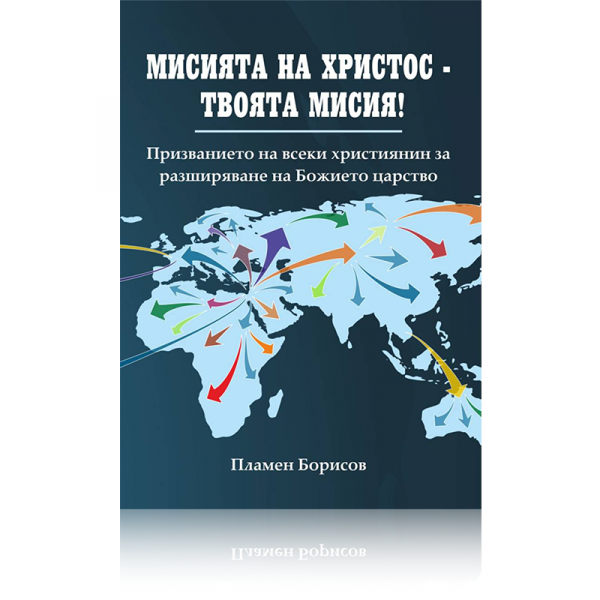 Мисията на Христос – твоята мисия – Пламен Борисов